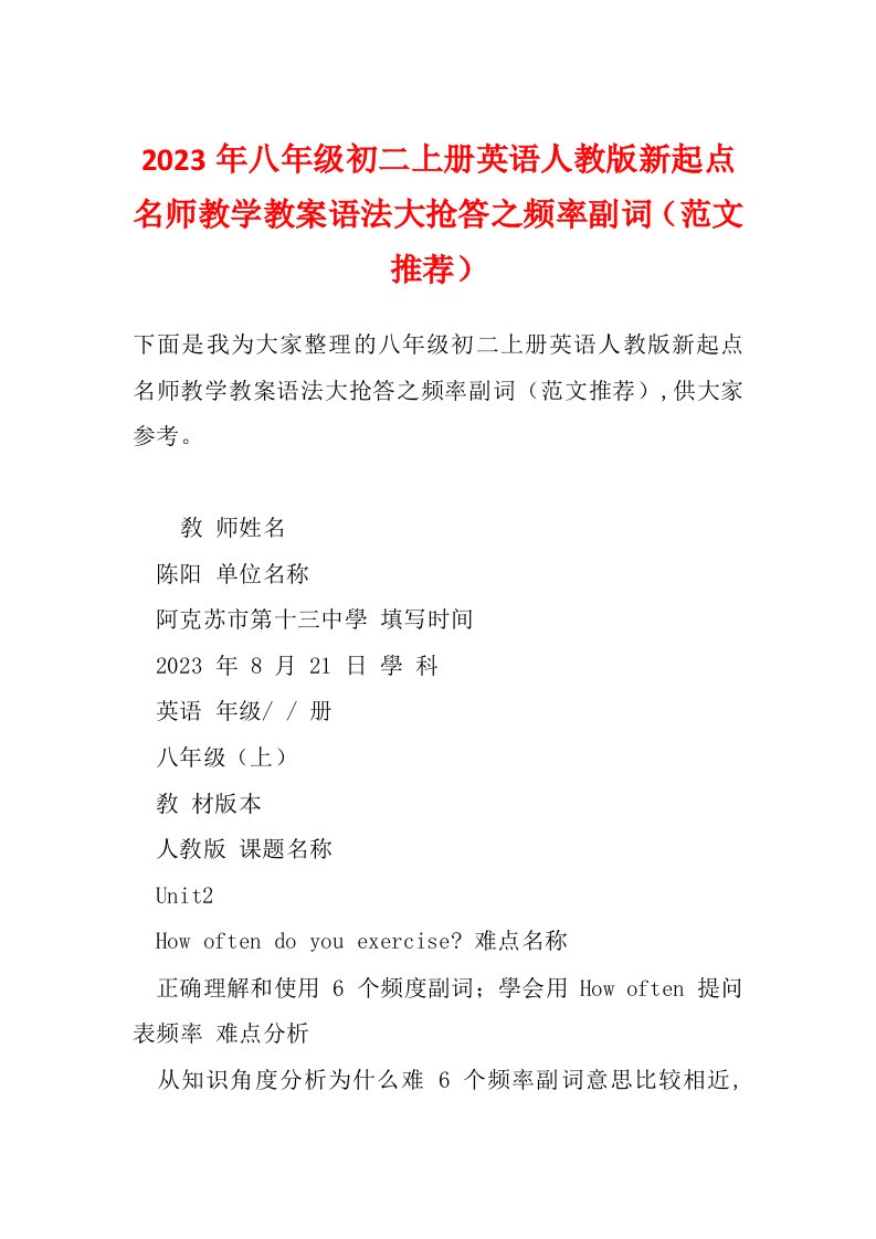 2023年八年级初二上册英语人教版新起点名师教学教案语法大抢答之频率副词（范文推荐）