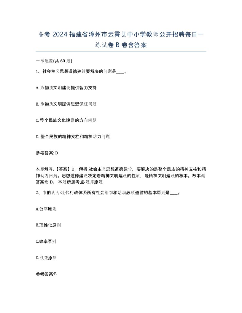 备考2024福建省漳州市云霄县中小学教师公开招聘每日一练试卷B卷含答案