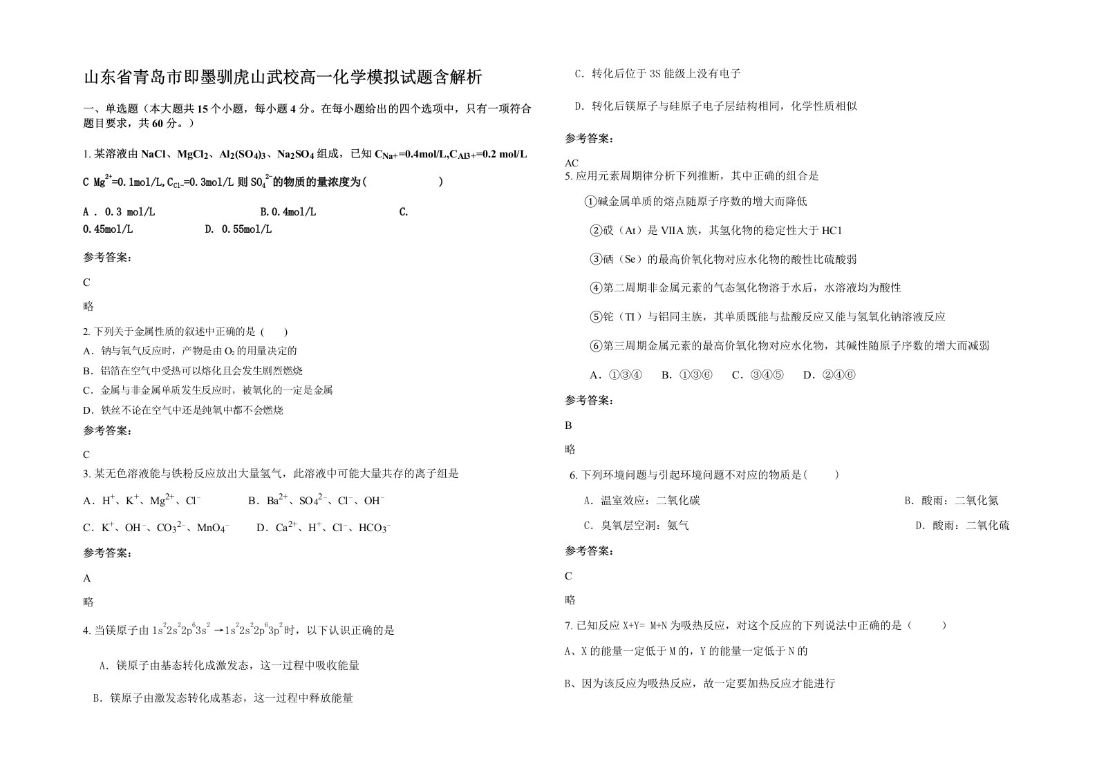 山东省青岛市即墨驯虎山武校高一化学模拟试题含解析