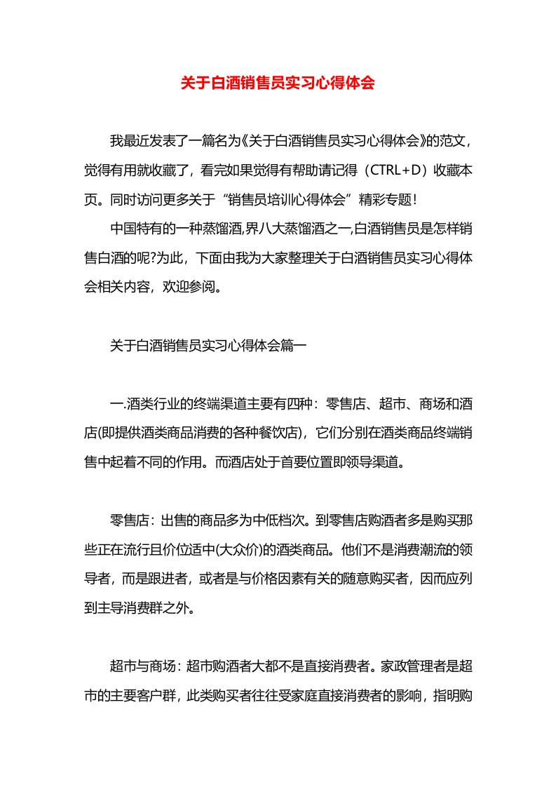 关于白酒销售员实习心得体会