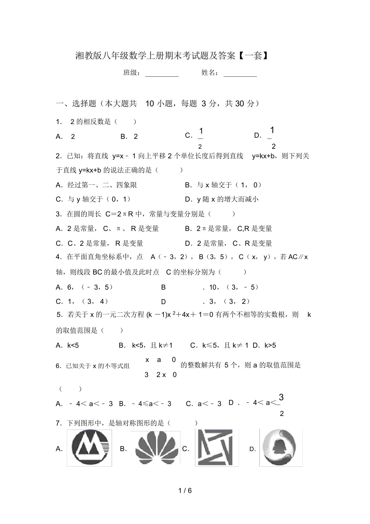 湘教版八年级数学上册期末考试题及答案【一套】