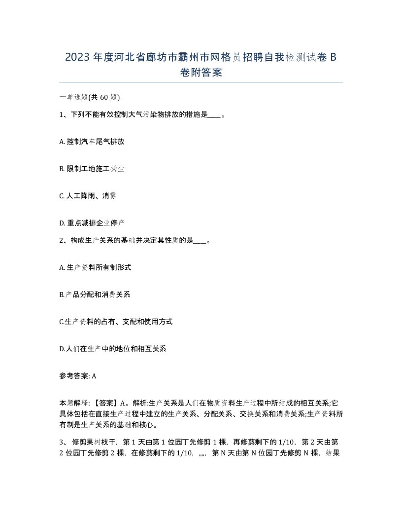 2023年度河北省廊坊市霸州市网格员招聘自我检测试卷B卷附答案