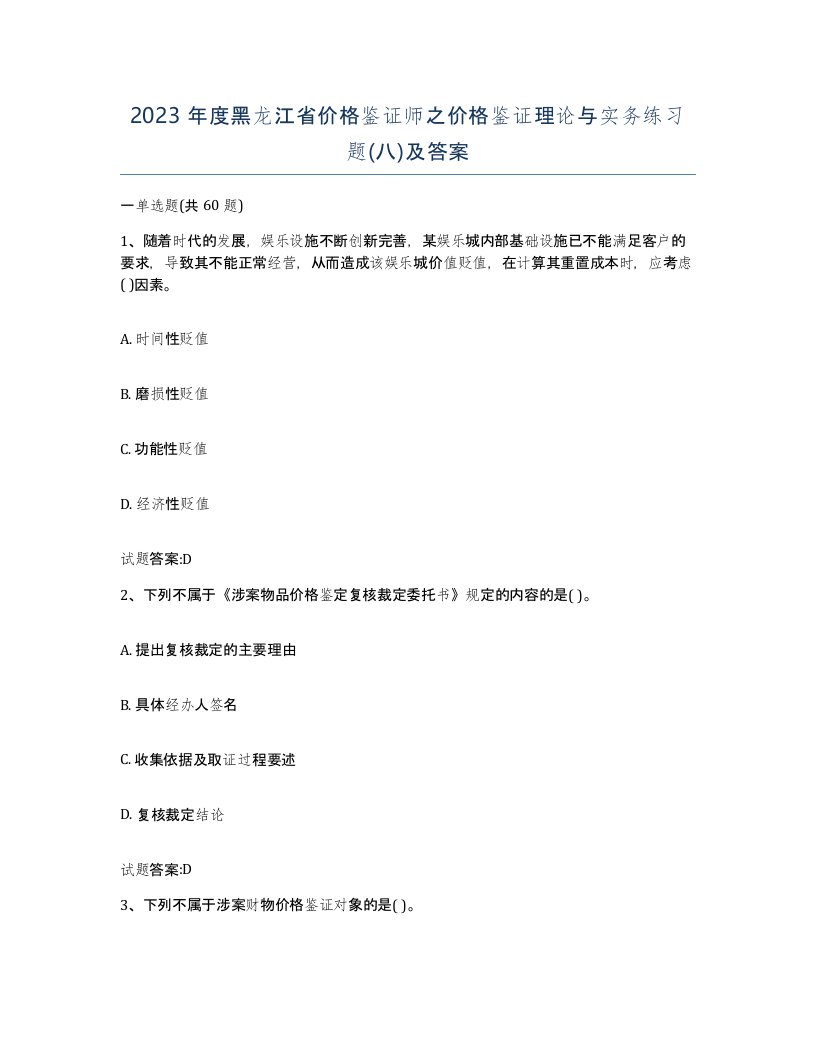 2023年度黑龙江省价格鉴证师之价格鉴证理论与实务练习题八及答案