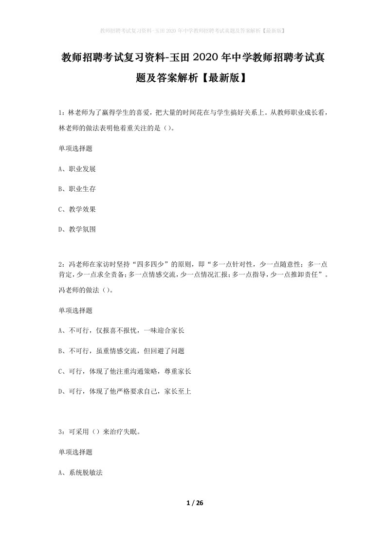 教师招聘考试复习资料-玉田2020年中学教师招聘考试真题及答案解析最新版_1