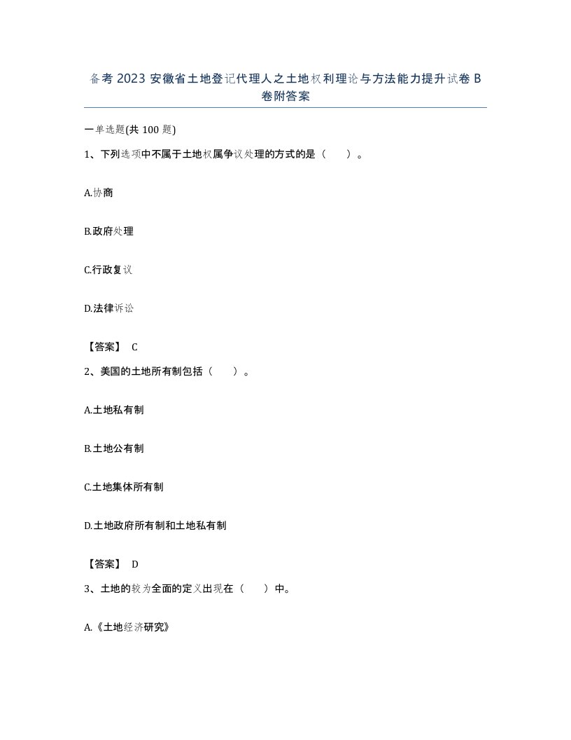 备考2023安徽省土地登记代理人之土地权利理论与方法能力提升试卷B卷附答案