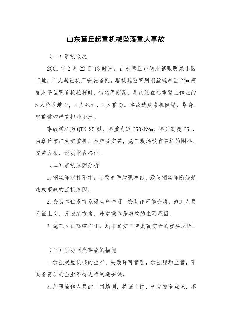 事故案例_案例分析_山东章丘起重机械坠落重大事故