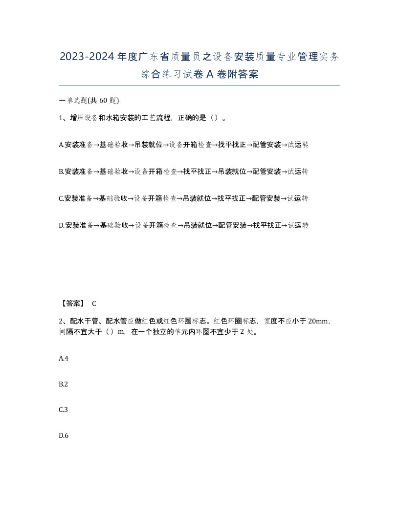 2023-2024年度广东省质量员之设备安装质量专业管理实务综合练习试卷A卷附答案