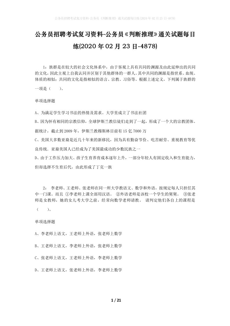 公务员招聘考试复习资料-公务员判断推理通关试题每日练2020年02月23日-4878