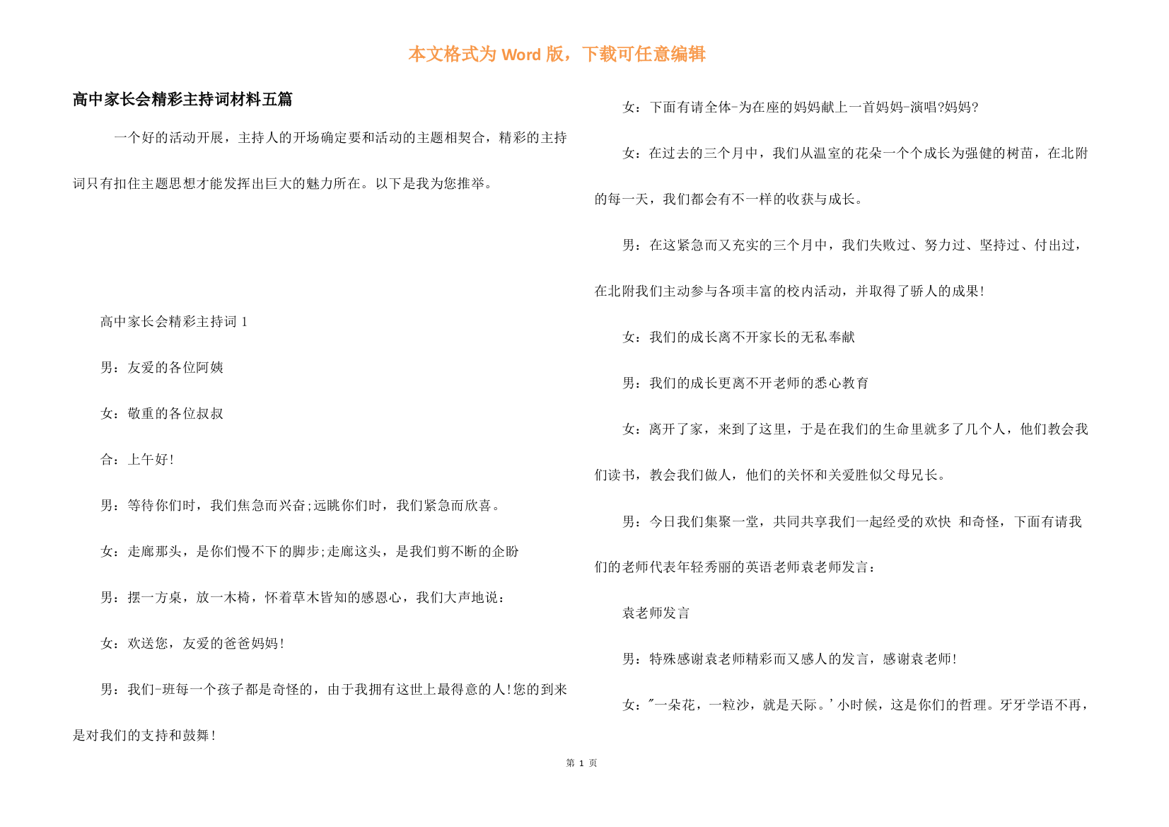 高中家长会精彩主持词材料五篇