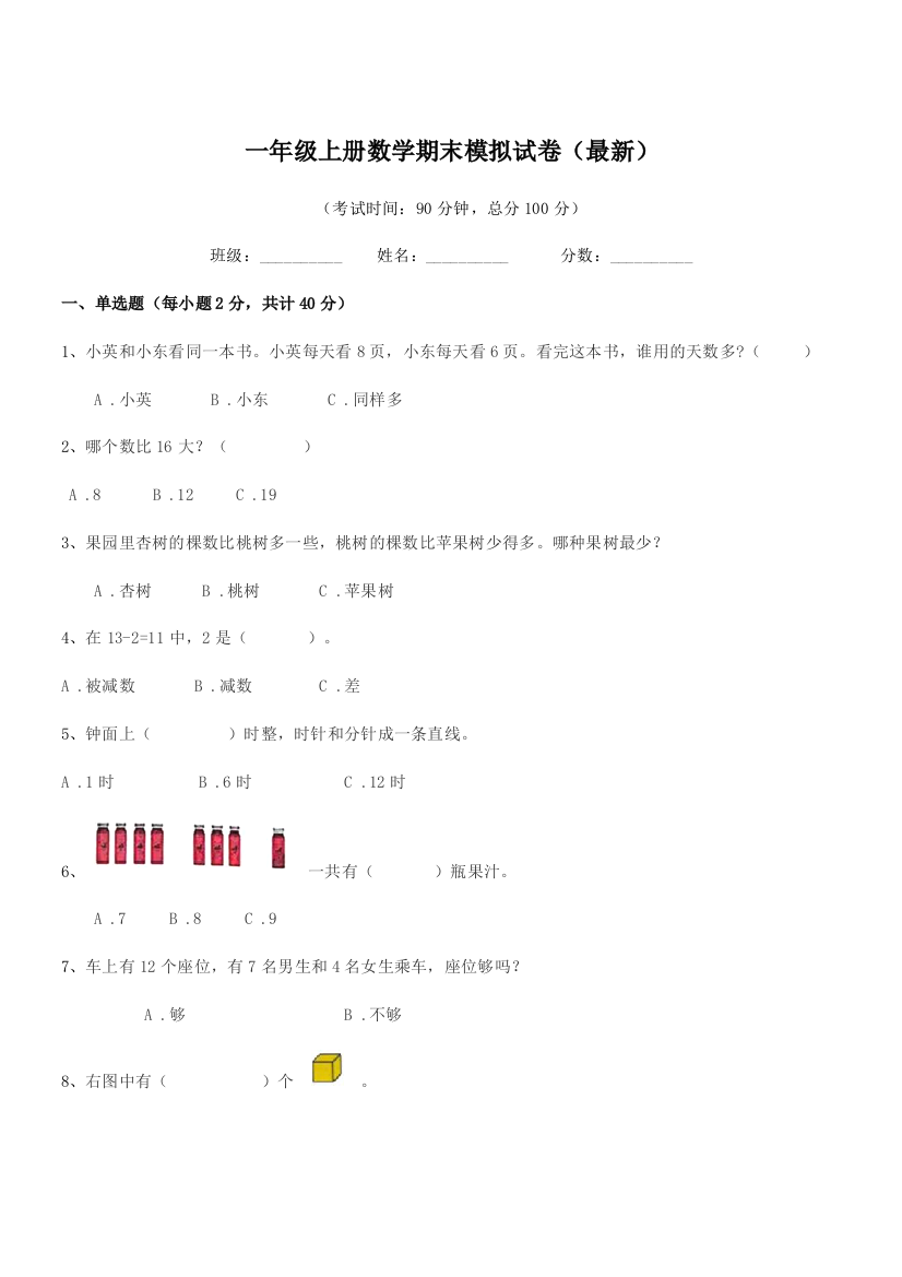 2021-2022年度粤沪版一年级上册数学期末模拟试卷(最新)