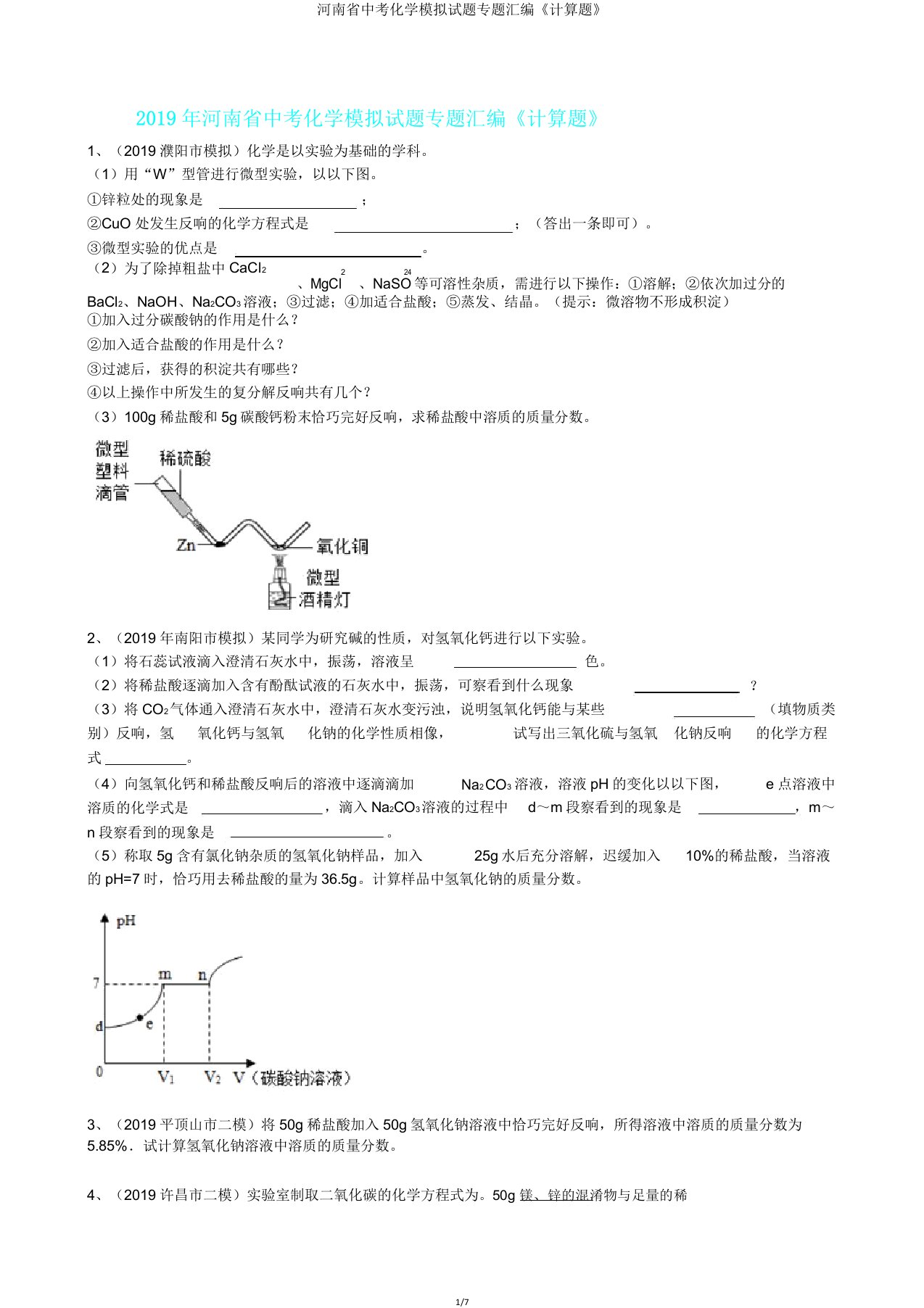 河南省中考化学模拟题专题汇编《计算题》