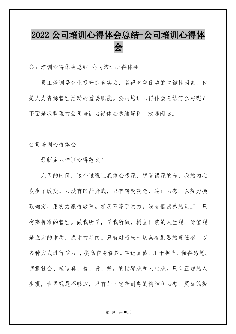 2022公司培训心得体会总结-公司培训心得体会