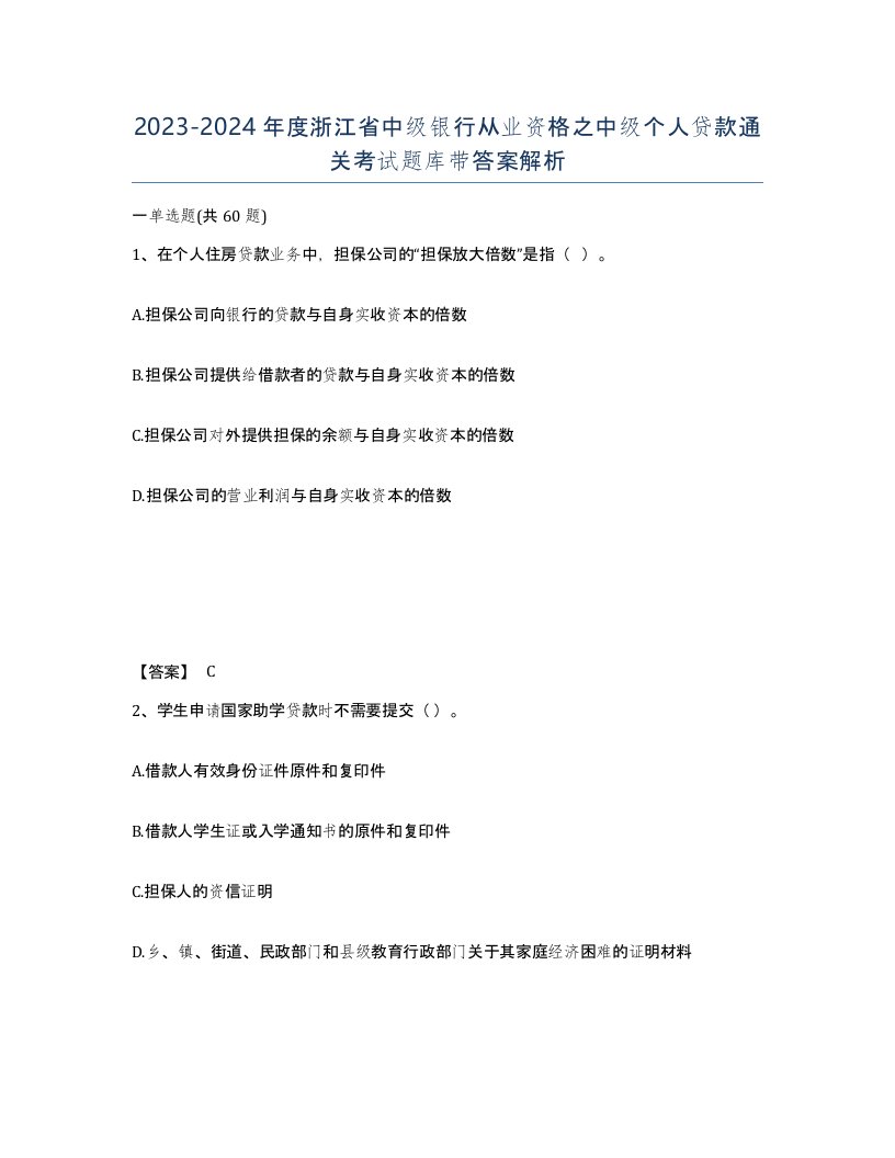 2023-2024年度浙江省中级银行从业资格之中级个人贷款通关考试题库带答案解析