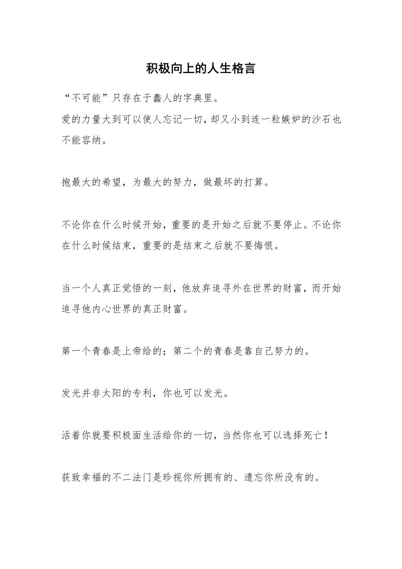 积极向上的人生格言