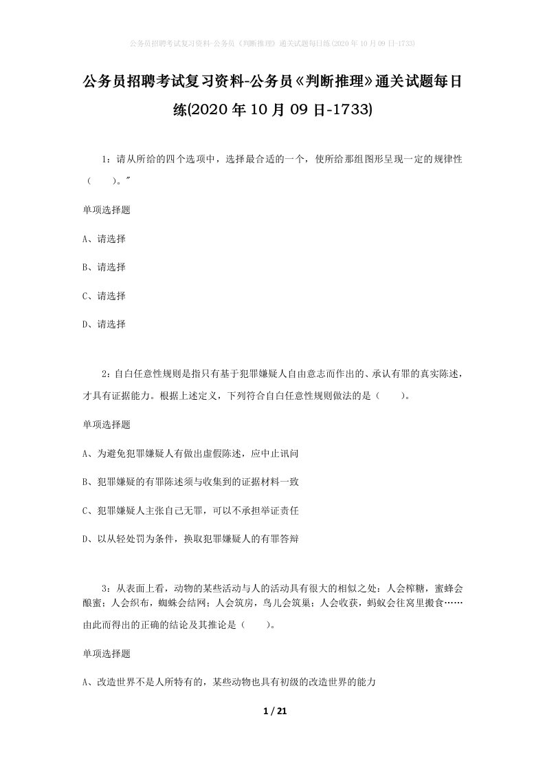 公务员招聘考试复习资料-公务员判断推理通关试题每日练2020年10月09日-1733