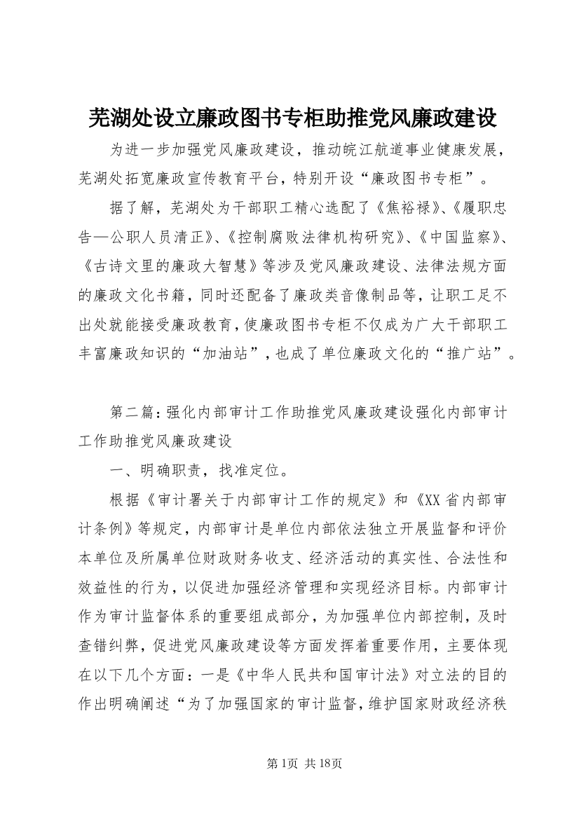 芜湖处设立廉政图书专柜助推党风廉政建设