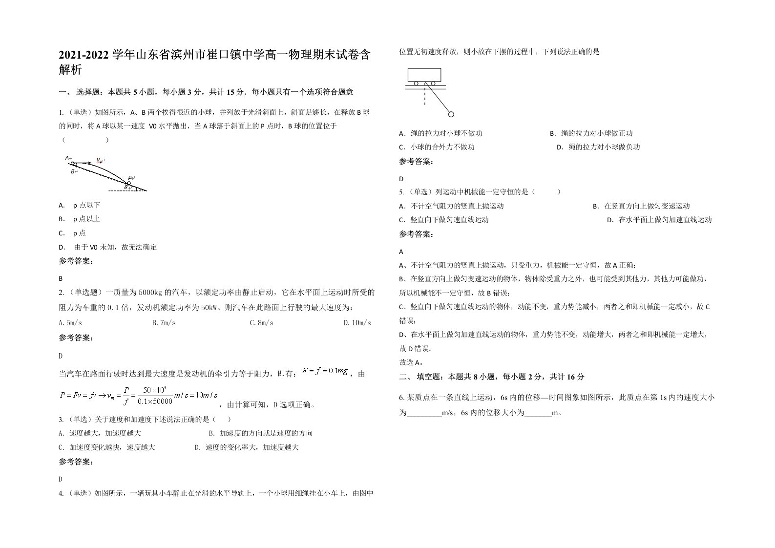 2021-2022学年山东省滨州市崔口镇中学高一物理期末试卷含解析