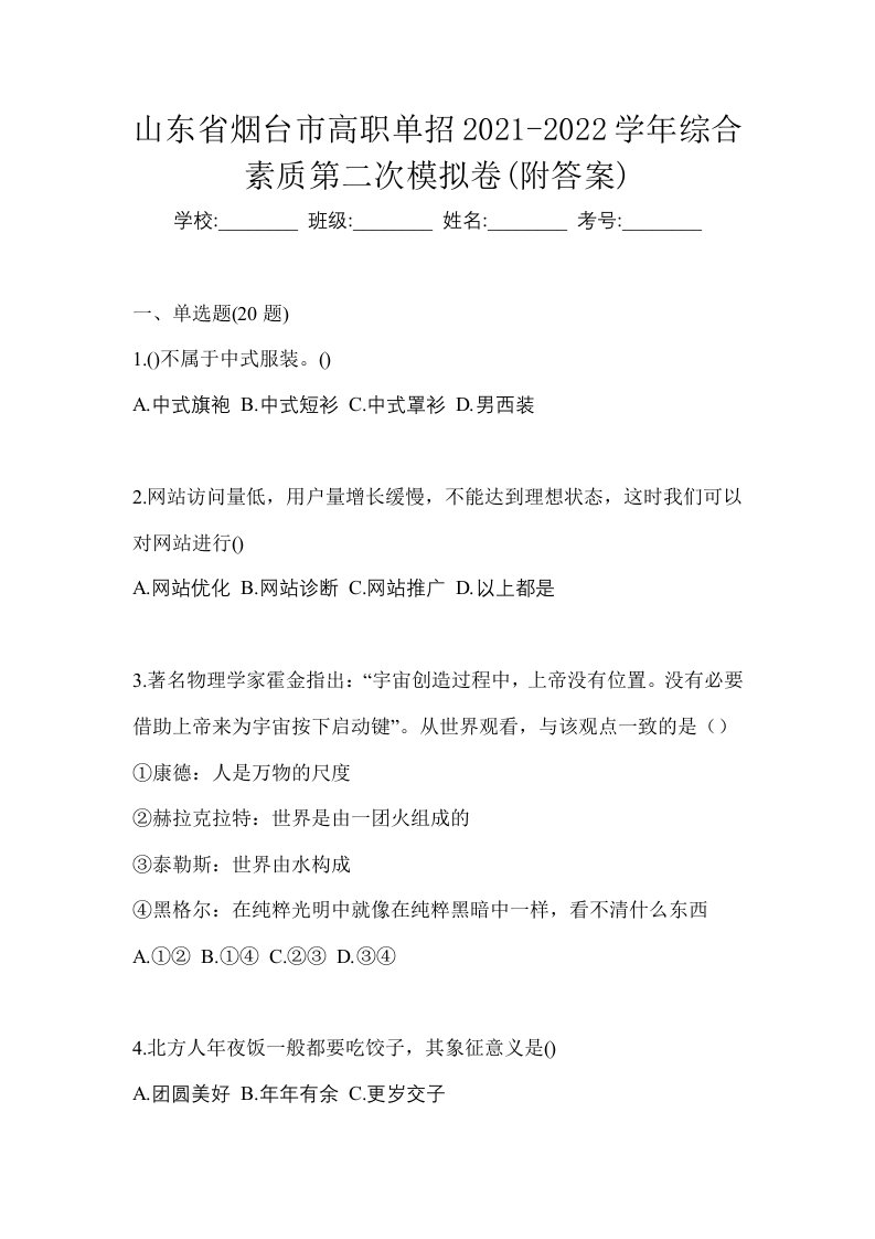 山东省烟台市高职单招2021-2022学年综合素质第二次模拟卷附答案