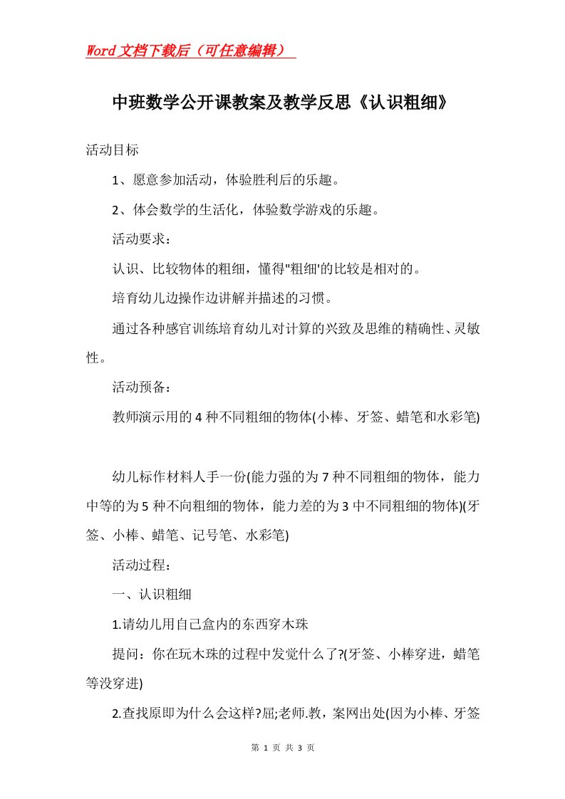 中班数学公开课教案及教学反思认识粗细