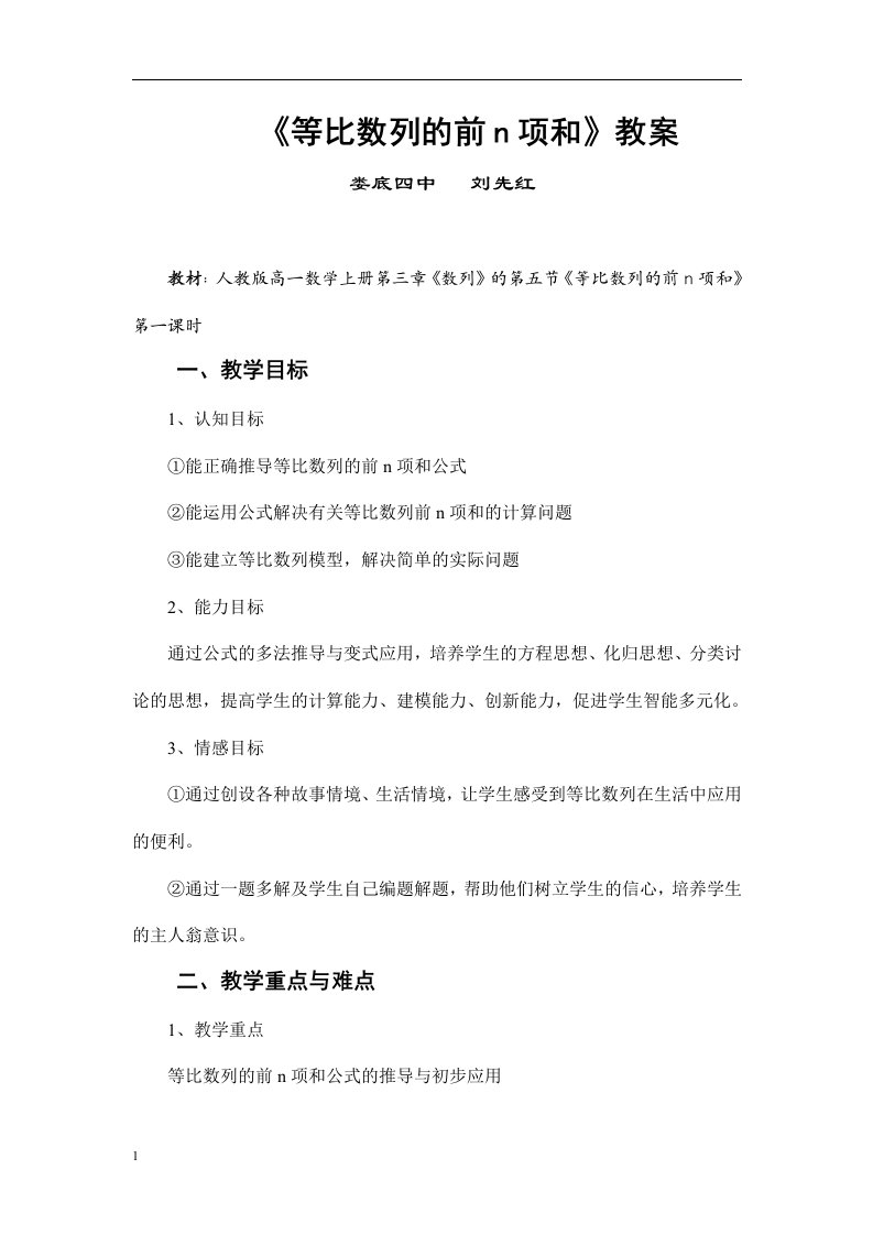 《等比数列前n项和》教案（刘先红）教学材料