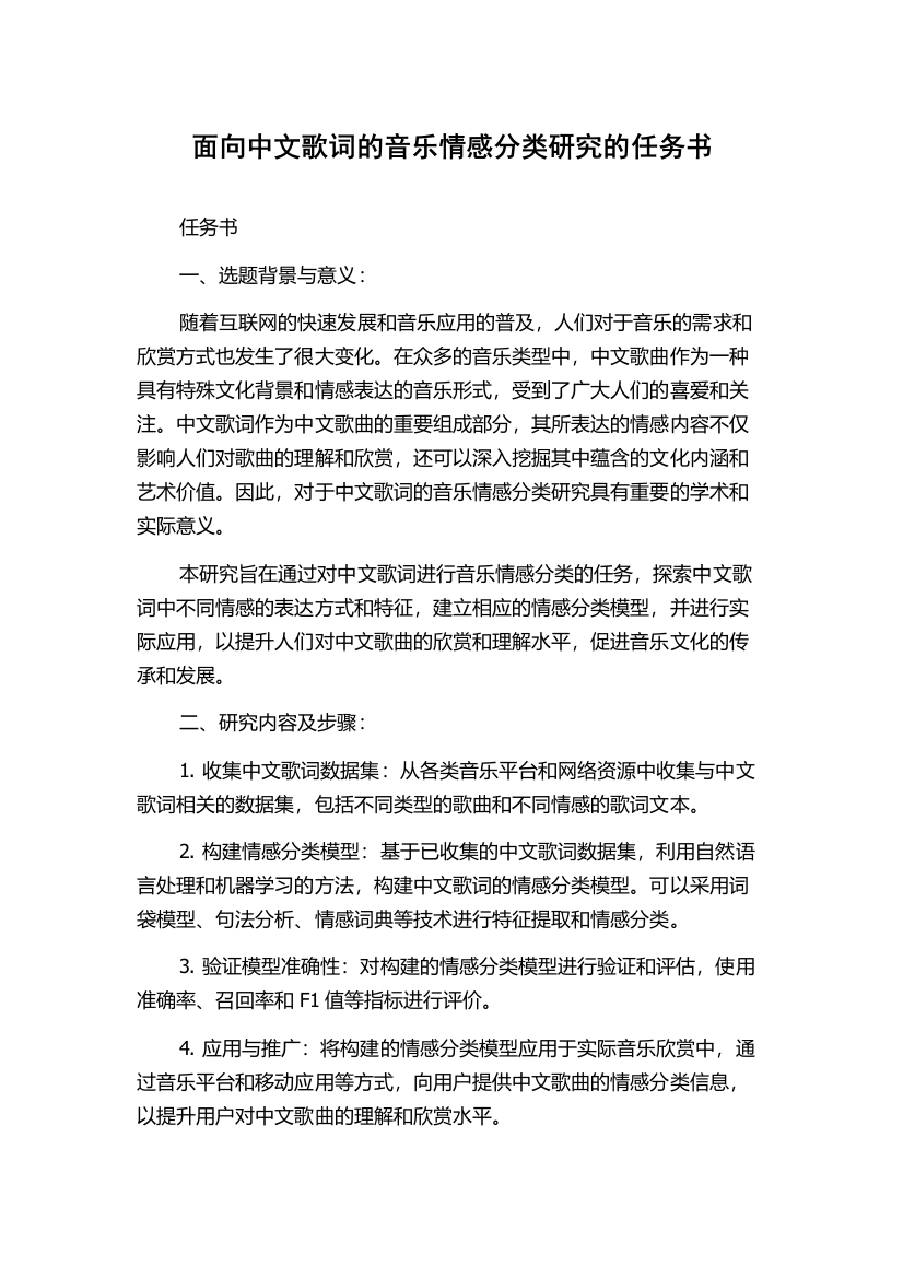 面向中文歌词的音乐情感分类研究的任务书