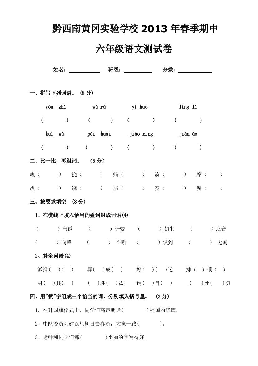 【小学中学教育精选】黔西南黄冈实验学校六年级语文下册期中测试题