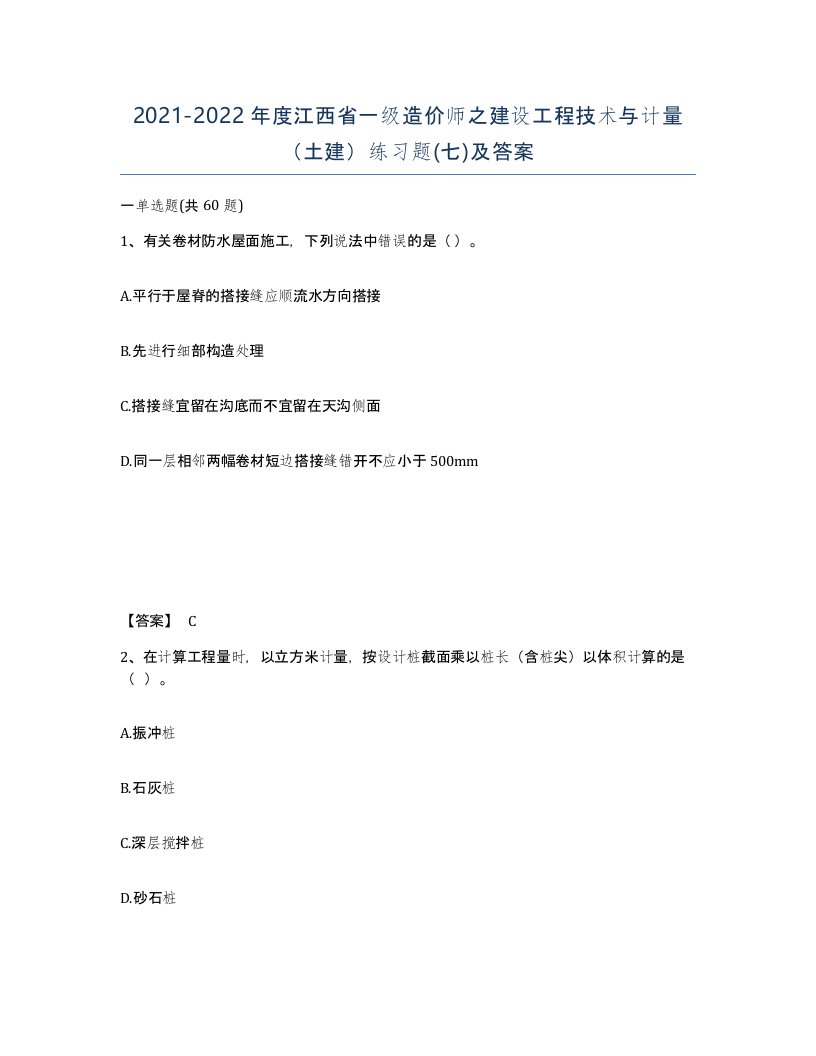 2021-2022年度江西省一级造价师之建设工程技术与计量土建练习题七及答案