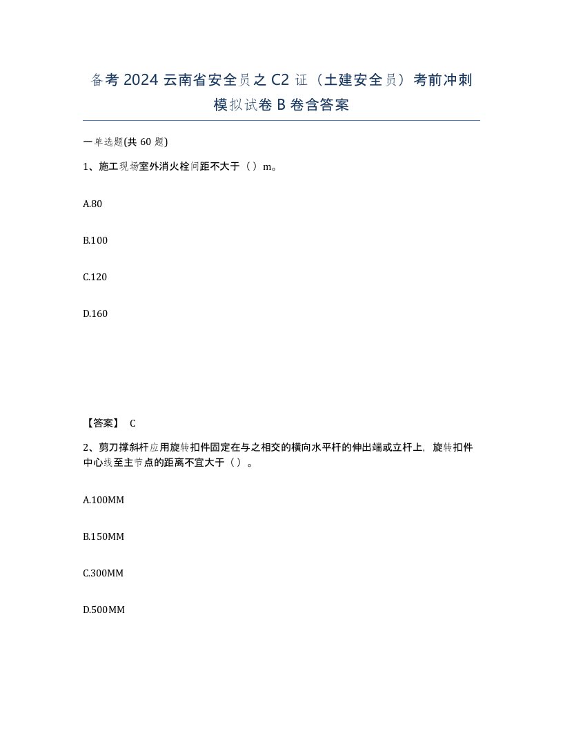 备考2024云南省安全员之C2证土建安全员考前冲刺模拟试卷B卷含答案