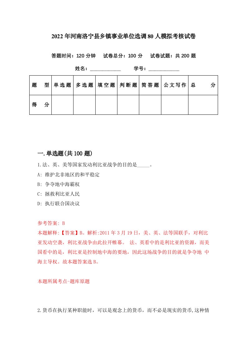 2022年河南洛宁县乡镇事业单位选调80人模拟考核试卷9