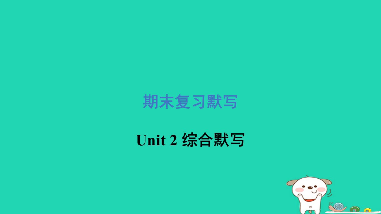 2024四年级英语下册Unit2DaysandMonths综合默写课件冀教版三起