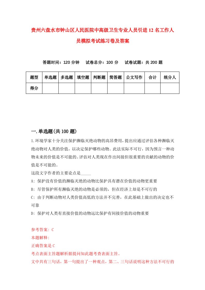 贵州六盘水市钟山区人民医院中高级卫生专业人员引进12名工作人员模拟考试练习卷及答案第8版