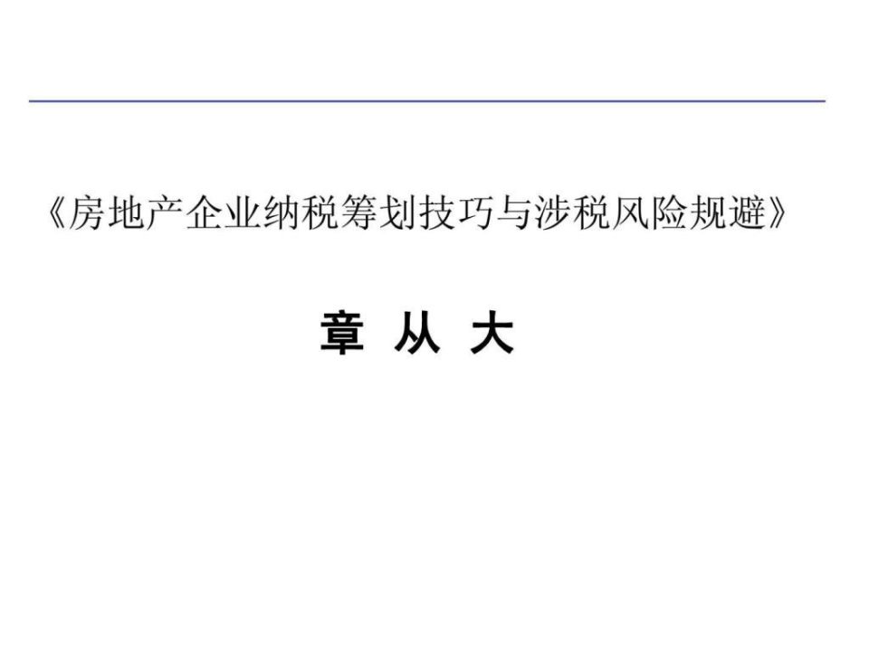 《房地产企业纳税筹划技巧与涉税风险规避》