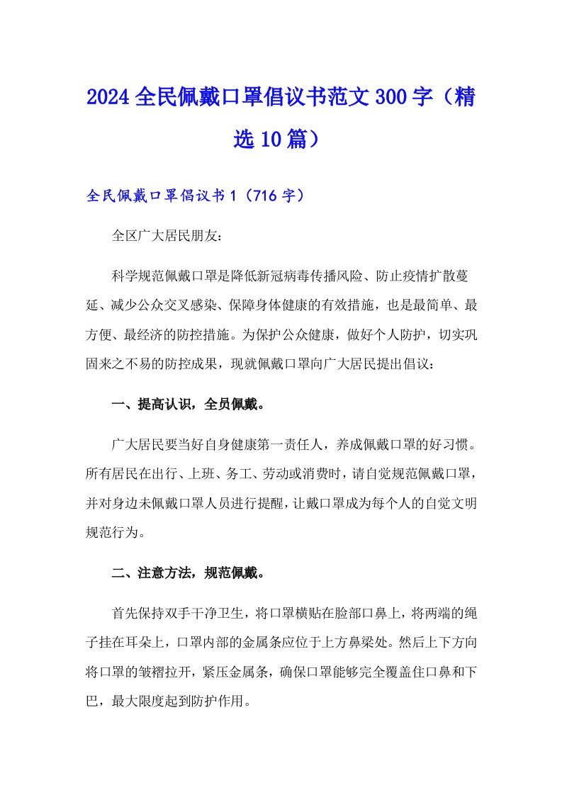 2024全民佩戴口罩倡议书范文300字（精选10篇）