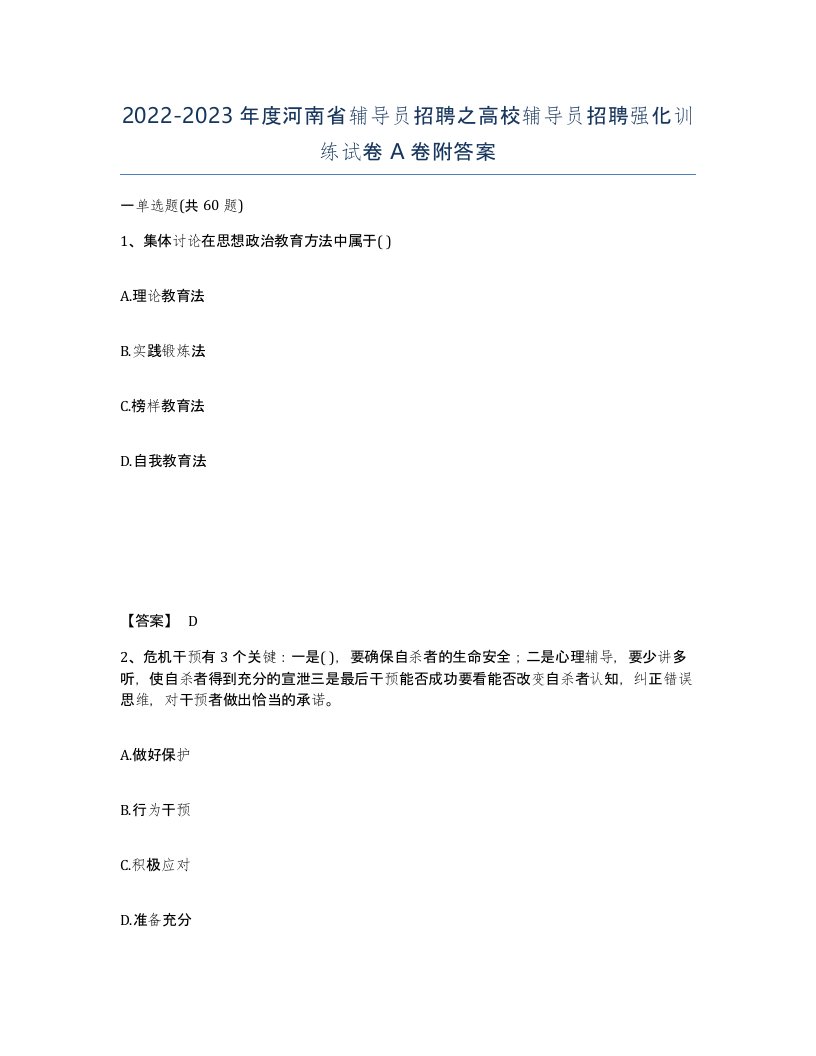 2022-2023年度河南省辅导员招聘之高校辅导员招聘强化训练试卷A卷附答案