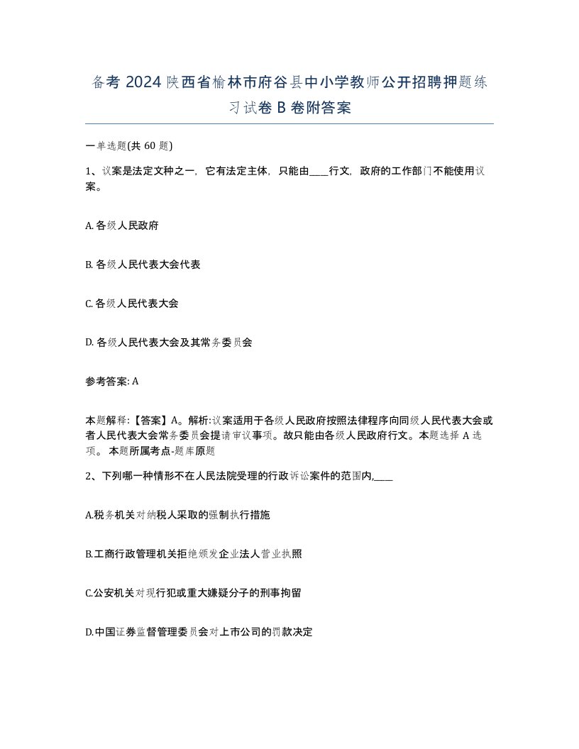 备考2024陕西省榆林市府谷县中小学教师公开招聘押题练习试卷B卷附答案