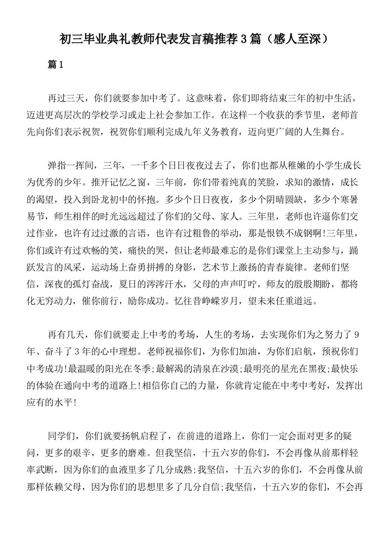 初三毕业典礼教师代表发言稿推荐3篇（感人至深）