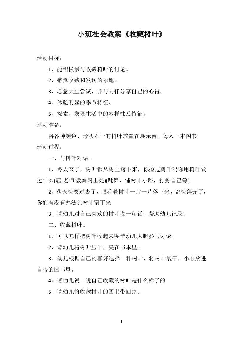 小班社会教案《收藏树叶》