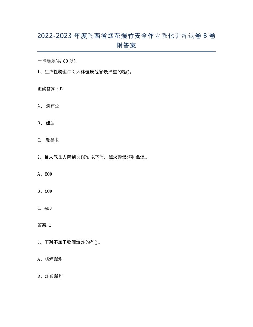 20222023年度陕西省烟花爆竹安全作业强化训练试卷B卷附答案