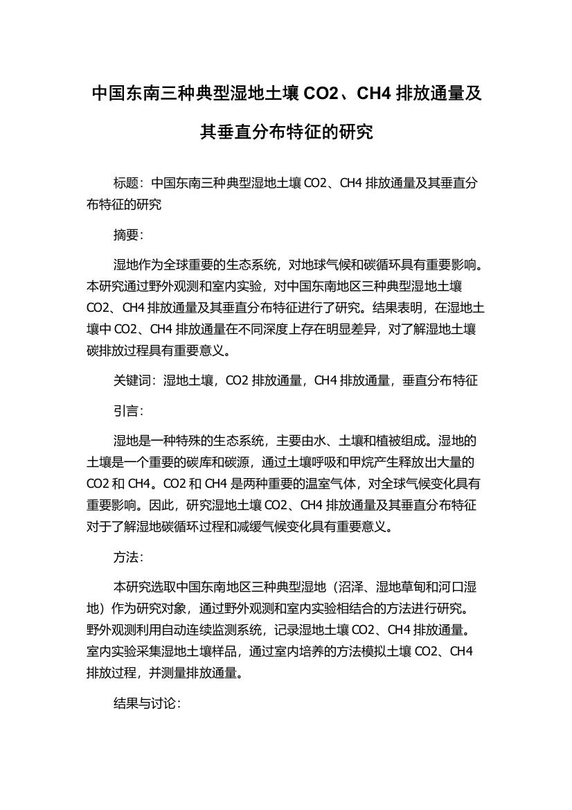 中国东南三种典型湿地土壤CO2、CH4排放通量及其垂直分布特征的研究