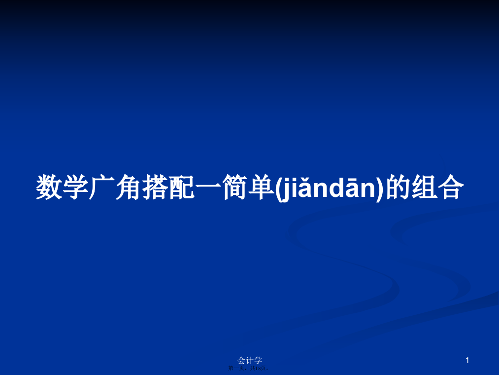 数学广角搭配一简单的组合学习教案