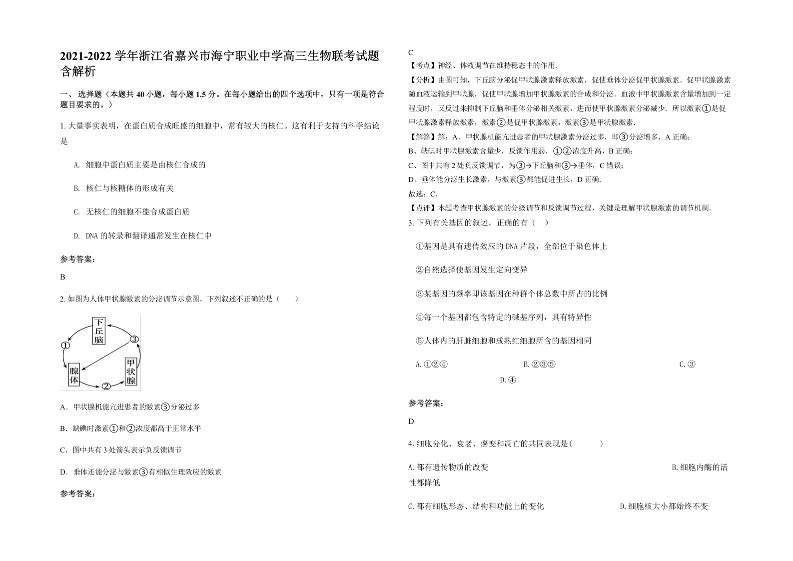 2021-2022学年浙江省嘉兴市海宁职业中学高三生物联考试题含解析