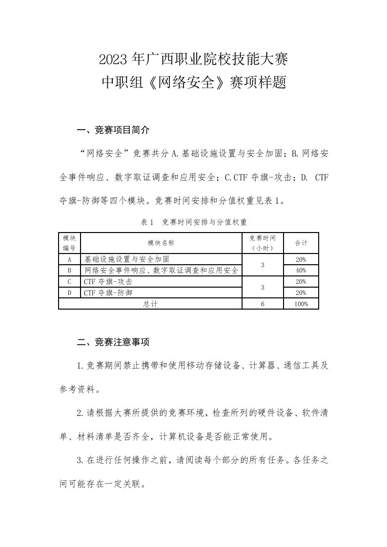 2023年广西职业院校技能大赛中职组《网络安全》赛项样题