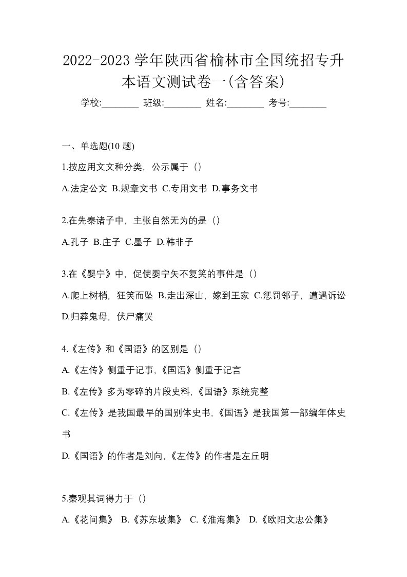 2022-2023学年陕西省榆林市全国统招专升本语文测试卷一含答案