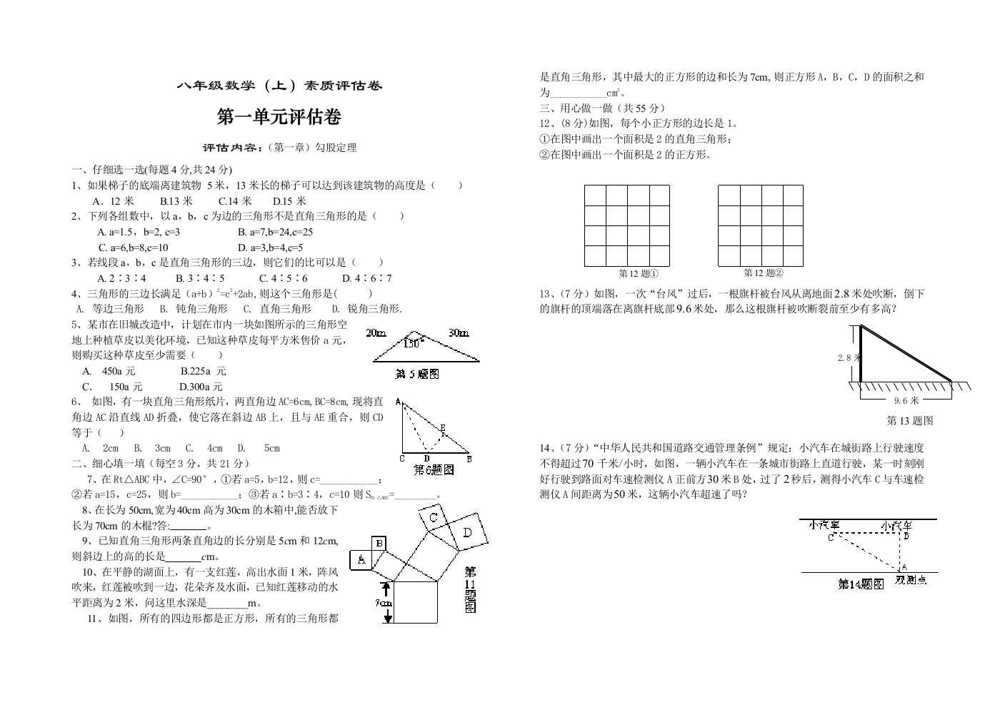 【小学中学教育精选】北师大版八年级数学第一章《勾股定理》评估卷