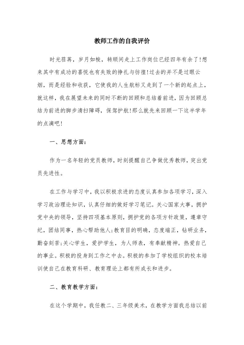 教师工作的自我评价