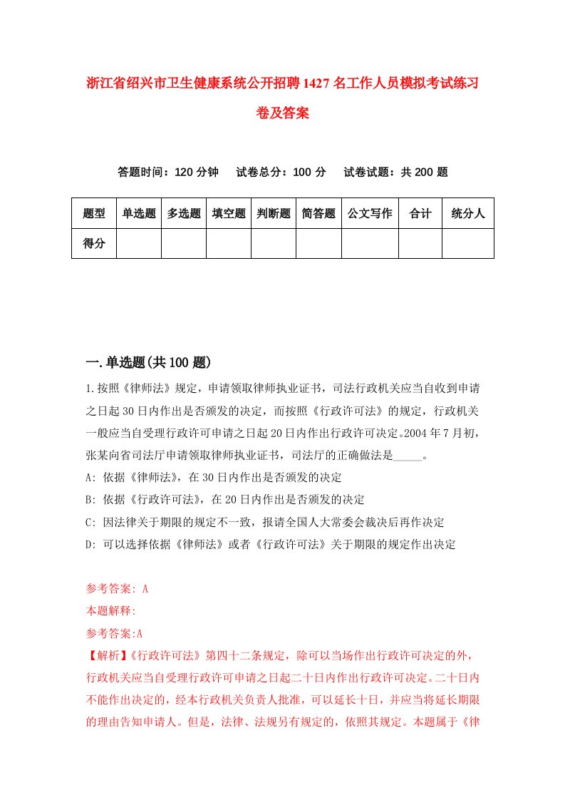 浙江省绍兴市卫生健康系统公开招聘1427名工作人员模拟考试练习卷及答案3