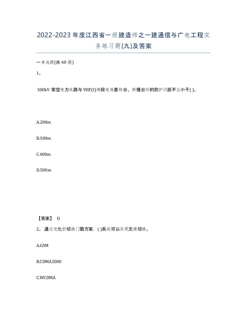 2022-2023年度江西省一级建造师之一建通信与广电工程实务练习题九及答案