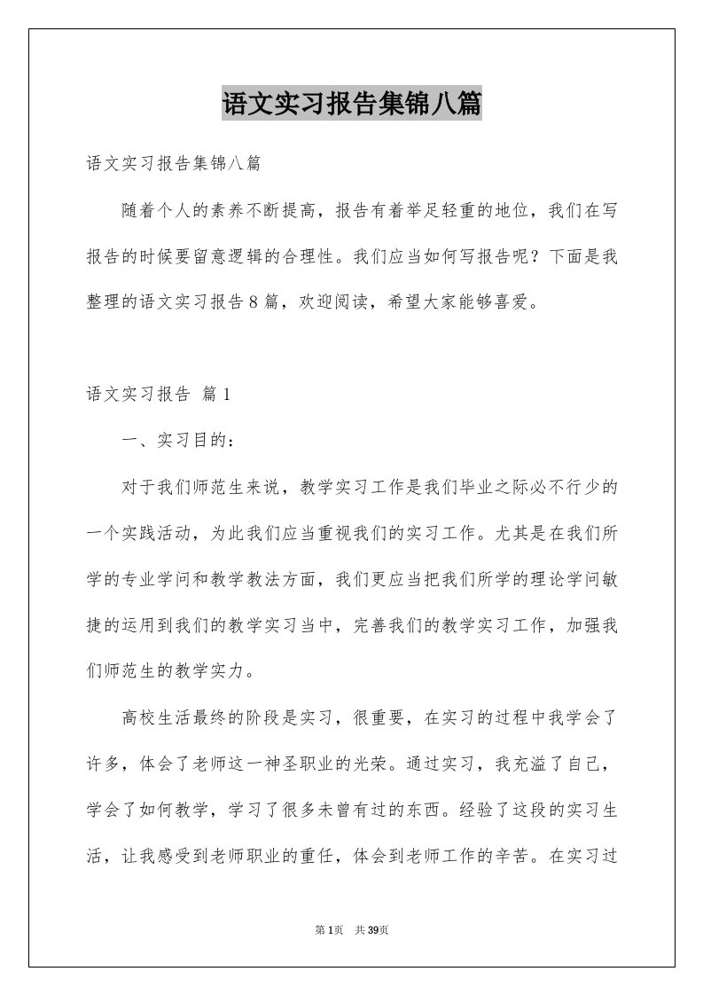 语文实习报告集锦八篇