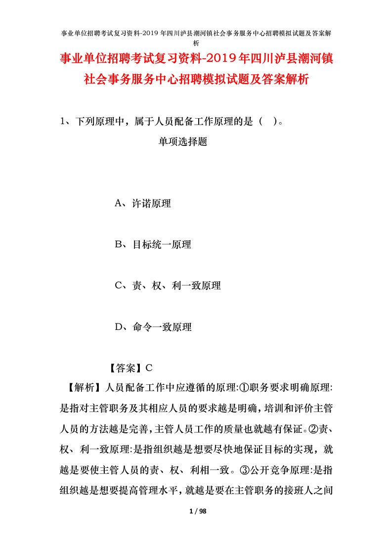 事业单位招聘考试复习资料-2019年四川泸县潮河镇社会事务服务中心招聘模拟试题及答案解析