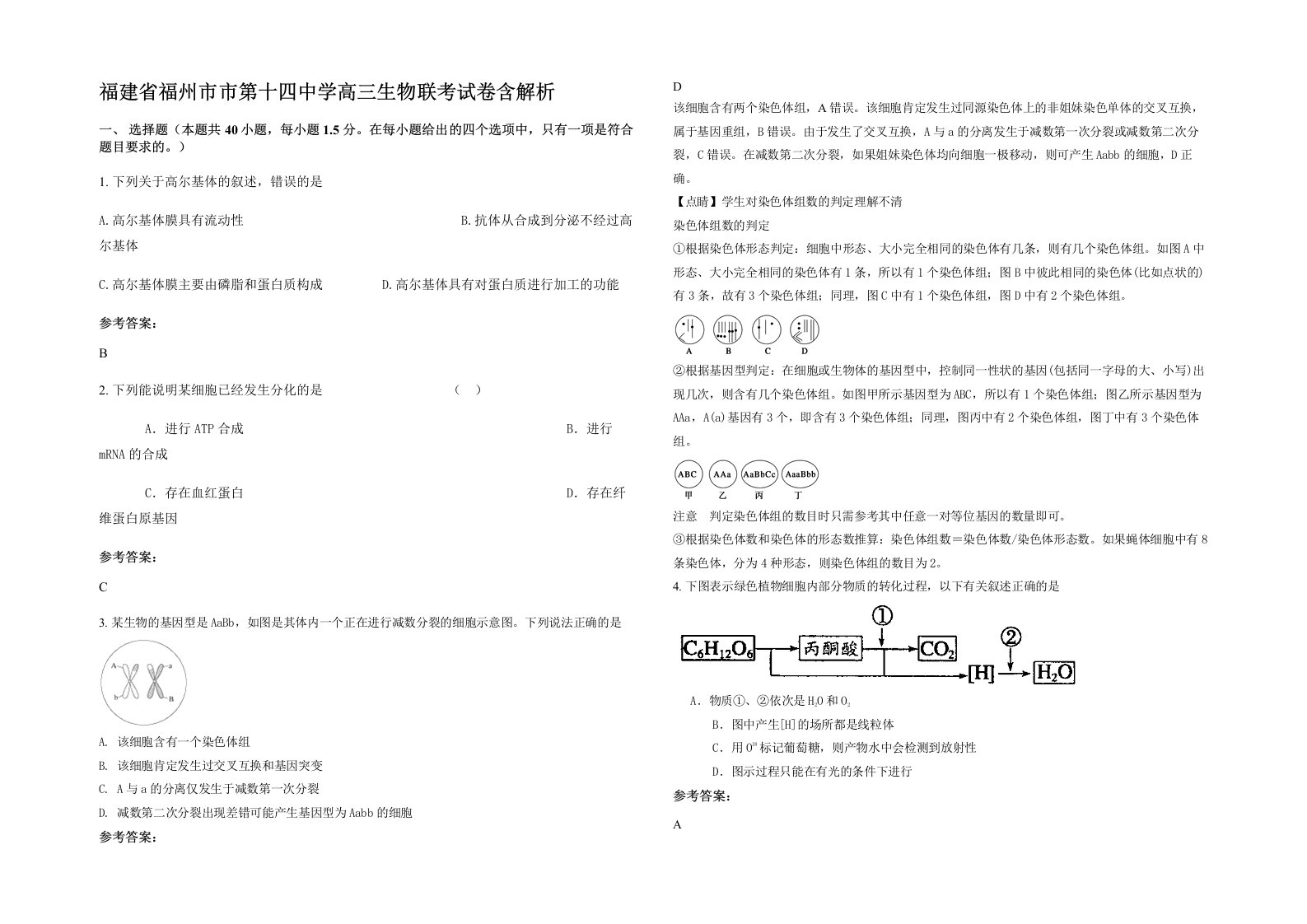 福建省福州市市第十四中学高三生物联考试卷含解析